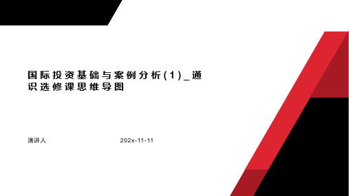 国际投资基础与案例分析(1)_通识选修课课件PPT模板