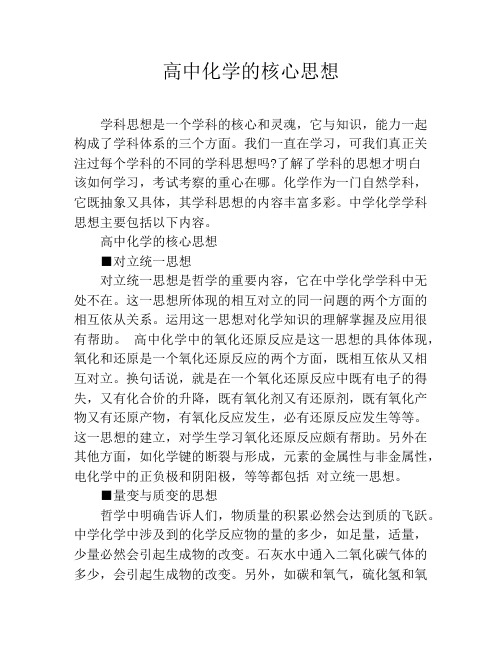 高中化学的核心思想