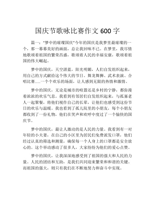 国庆节歌咏比赛作文600字