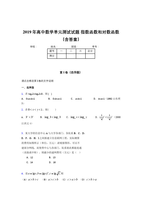 精选最新2019年高中数学单元测试-指数函数和对数函数模拟题库(含参考答案)