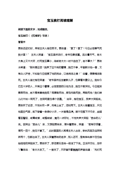 宝玉挨打阅读理解