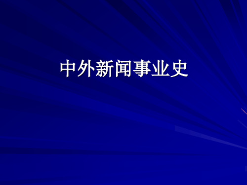 外国新闻事业史第一课