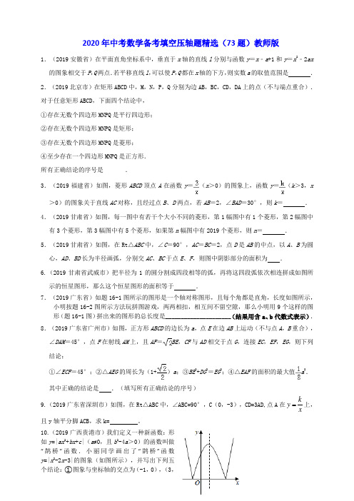 中考数学备考填空压轴题精选(73题)学生版