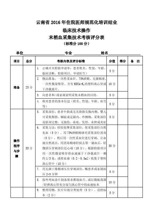 末梢血采集技能操作考核评分表