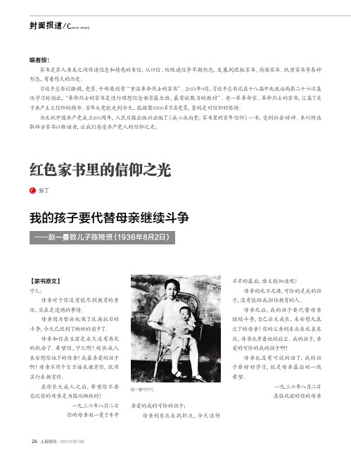 我的孩子要代替母亲继续斗争——赵一曼致儿子陈掖贤(1936年8月2日)