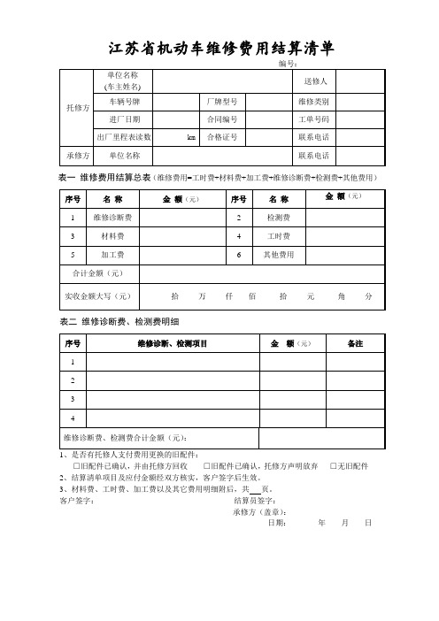 江苏省机动车维修费用结算清单(手工填写版格式)