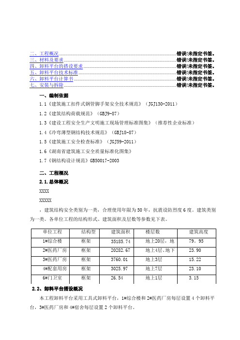 悬挑式卸料平台施工方案