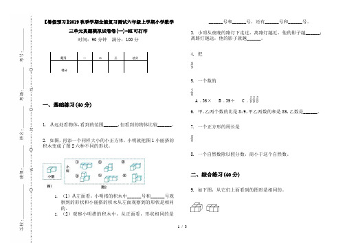 【暑假预习】2019秋季学期全能复习测试六年级上学期小学数学三单元真题模拟试卷卷(一)-8K可打印