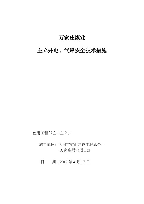 万家庄煤业运输大巷动火安全技术措施