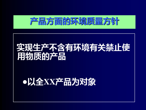 关于产品方面的环境质量方针