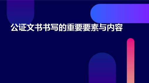 公证文书书写的重要要素与内容