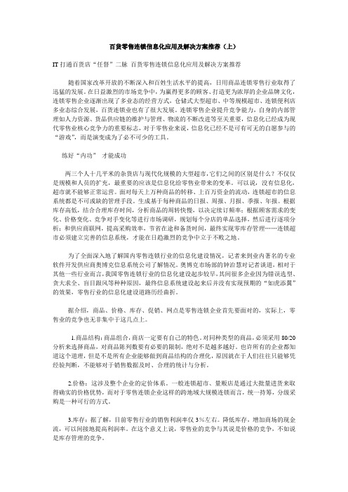 百货零售连锁信息化应用及解决方案推荐