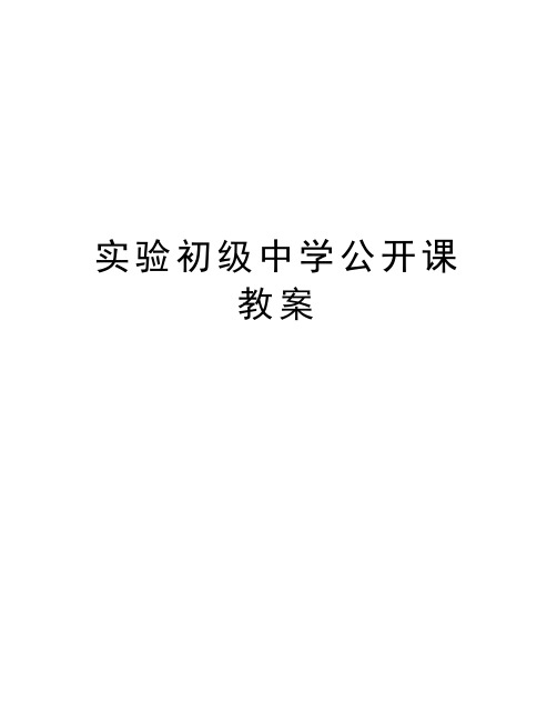 实验初级中学公开课教案说课材料