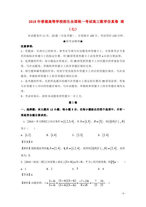 2018年普通高等学校招生全国统一考试高三数学仿真卷理(七)