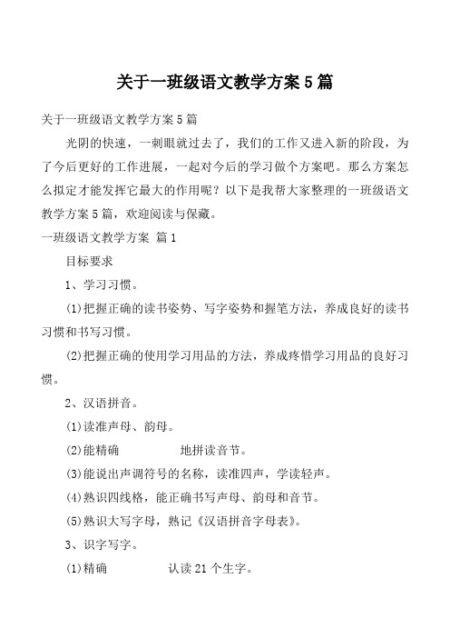 关于一班级语文教学方案5篇