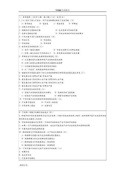 产业经济学期末试题[含答案解析]