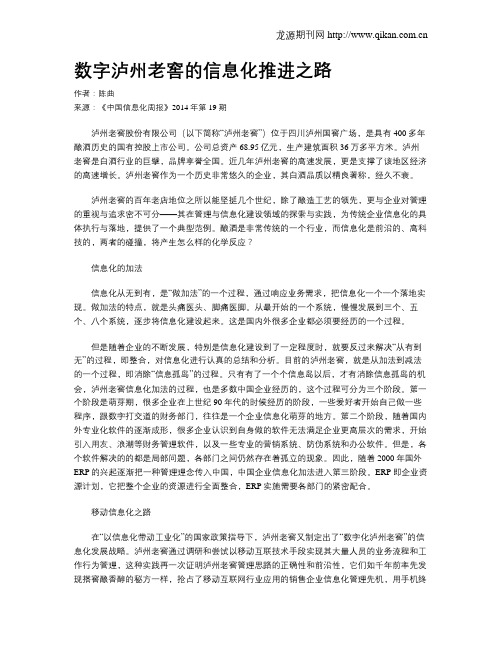 数字泸州老窖的信息化推进之路