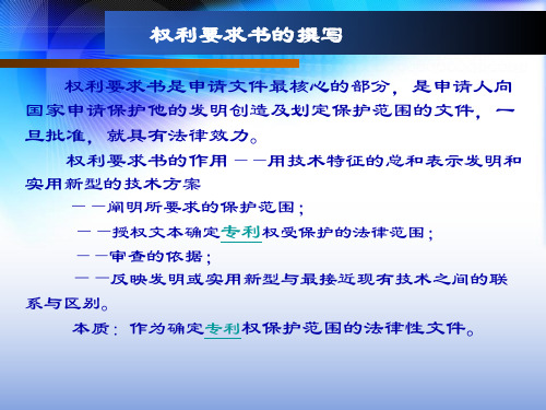 专利权利要求书具体写法要求ppt(共34张PPT)