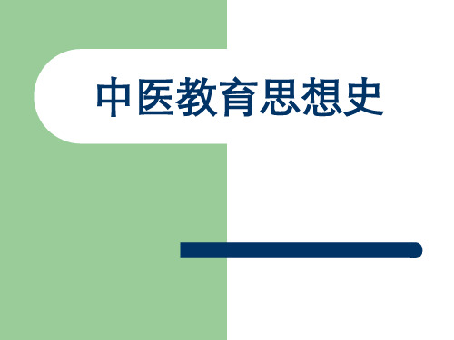 中医教育思想史——中国古代思想史