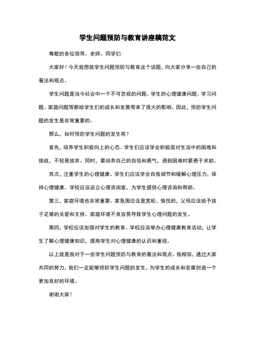 学生问题预防与教育讲座稿范文