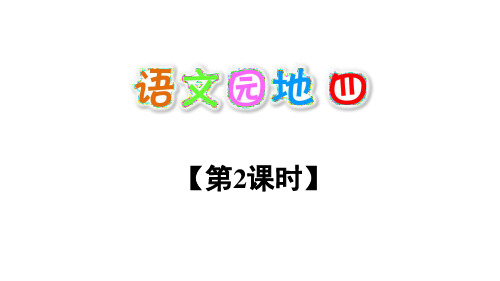 二年级上册《语文园地四》PPT教学课件部编版