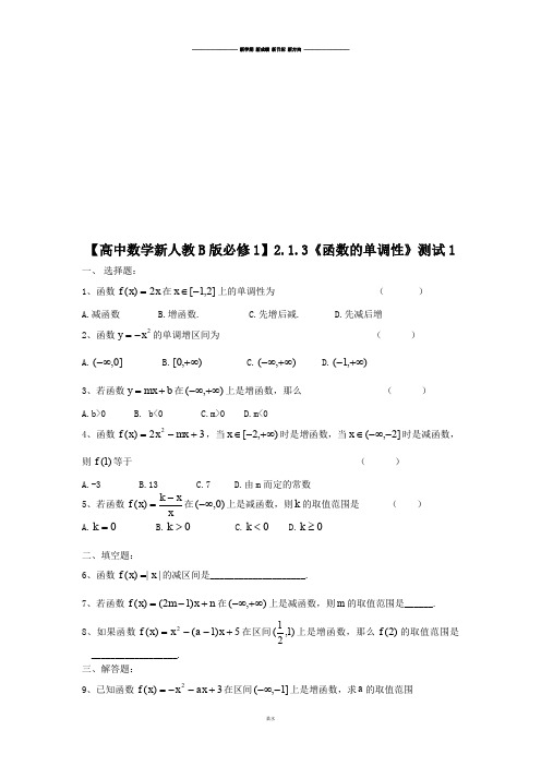 【高中数学新人教B版必修1】2.1.3《函数的单调性》测试1.docx