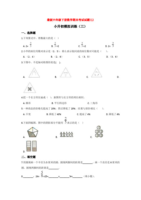 【3套打包】南京师范大学附中树人学校小升初第一次模拟考试数学试卷