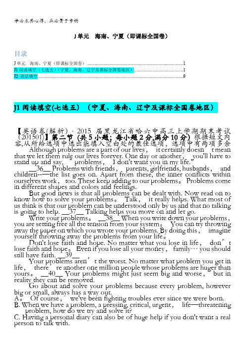 英语·2015备考精品解析分类汇编--第八期(2015.1)--J单元 海南、宁夏(即课标全国卷)