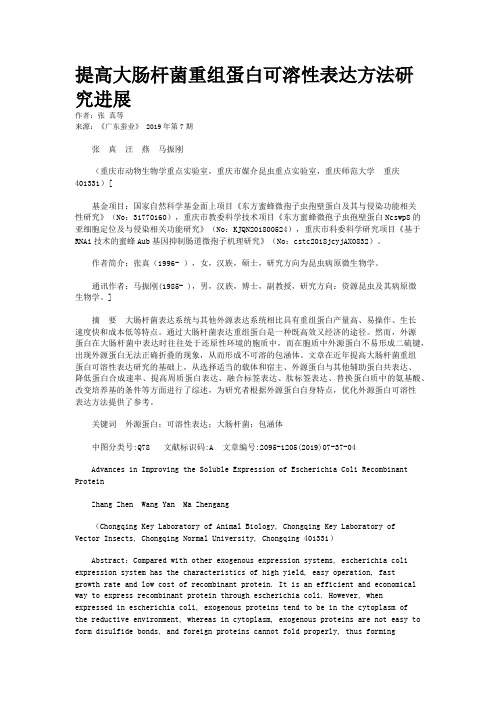 提高大肠杆菌重组蛋白可溶性表达方法研究进展