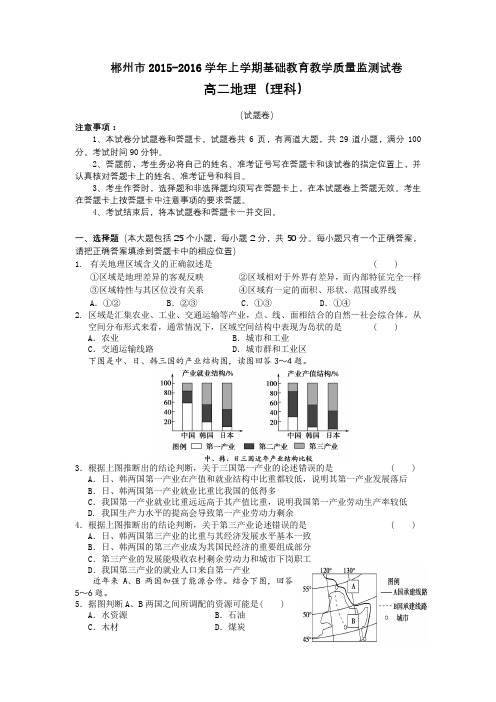 湖南省郴州市2015-2016学年高二上学期期末考试地理(理)试题Word版含答案