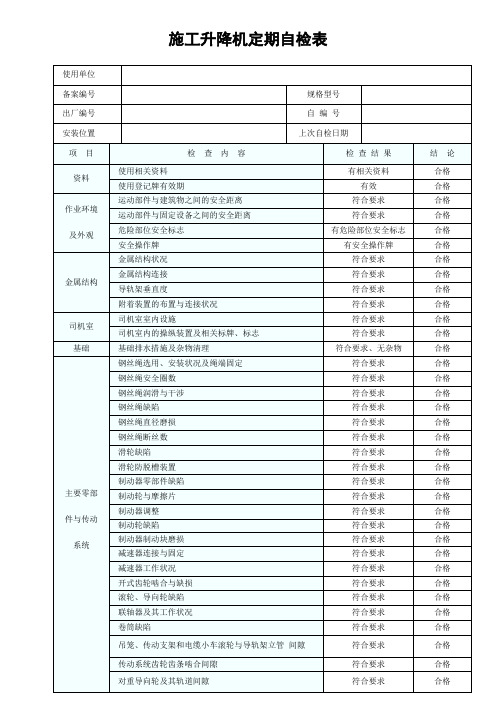 施工升降机定期自检表1栋