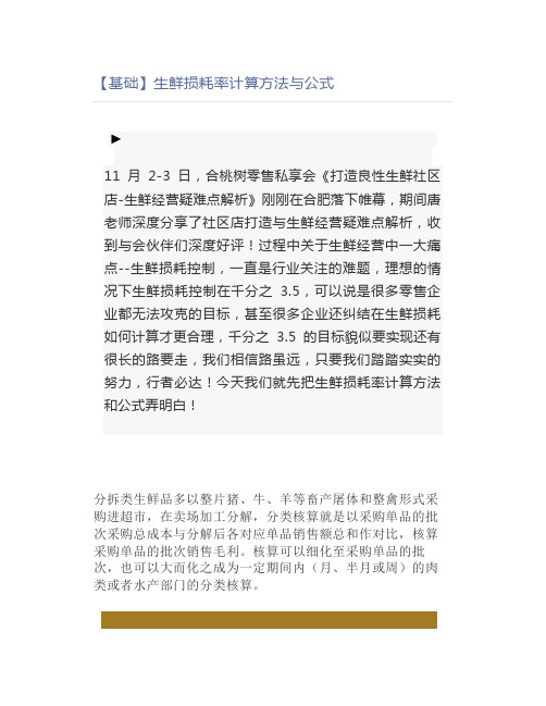 生鲜损耗率计算方法与公式