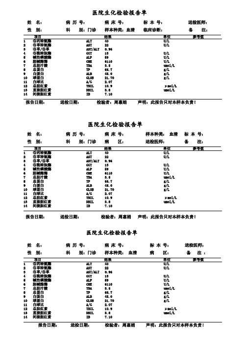 生化检查报告单模板