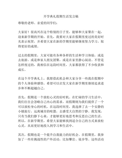 开学典礼假期生活发言稿