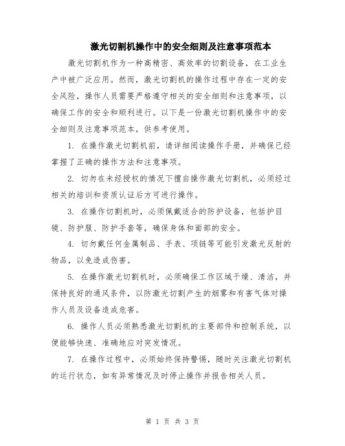 激光切割机操作中的安全细则及注意事项范本