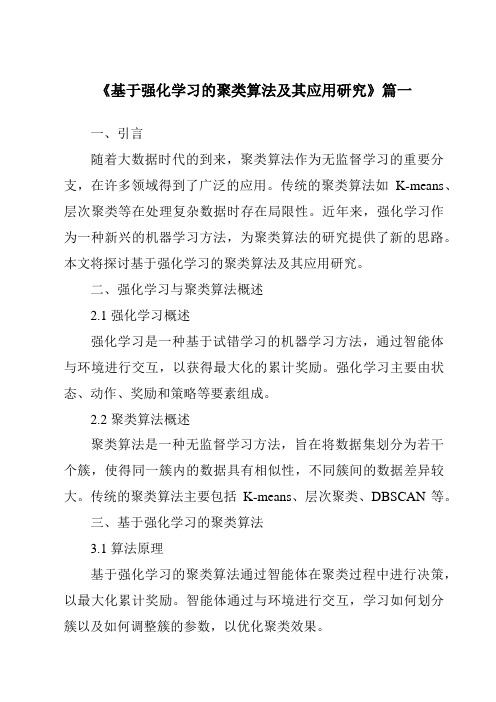 《基于强化学习的聚类算法及其应用研究》范文