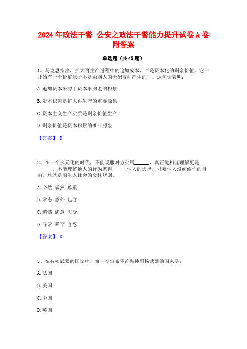 2024年政法干警 公安之政法干警能力提升试卷A卷附答案