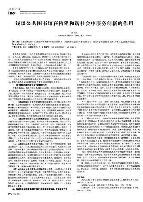 浅谈公共图书馆在构建和谐社会中服务创新的作用