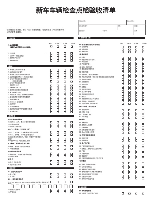 新车车辆检查点检验收清单