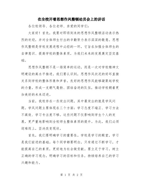 在全校开着思想作风整顿动员会上的讲话