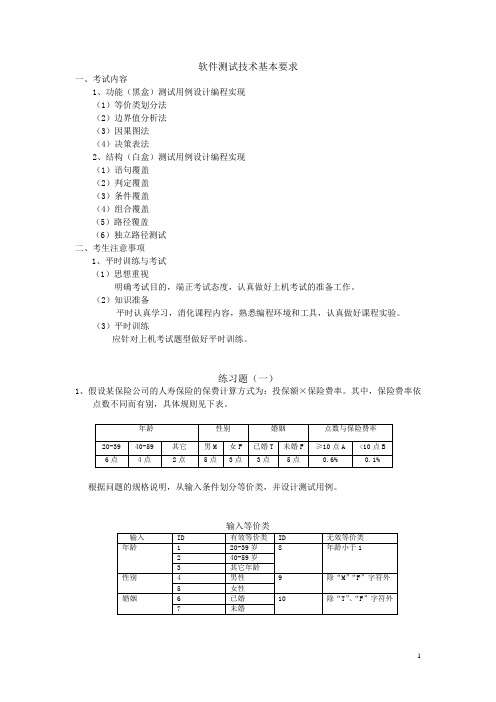 软件测试上机练习题1 - 答案