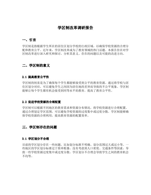 学区制改革调研报告