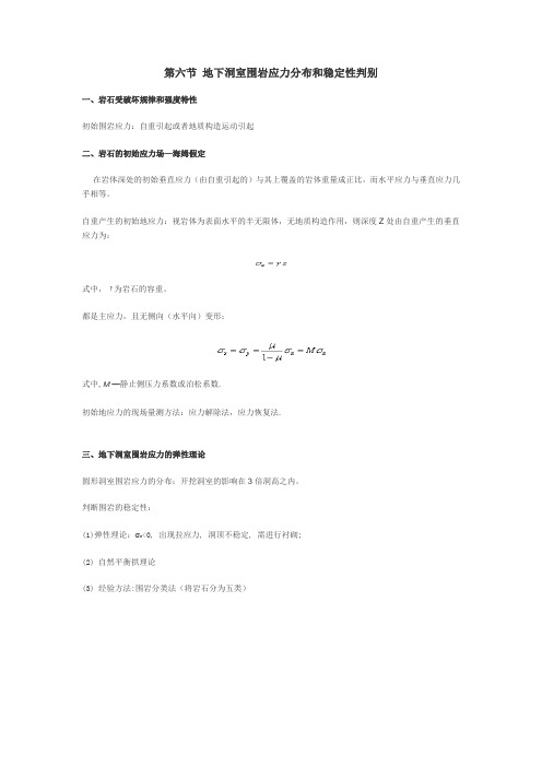 第六节 地下洞室围岩应力分布和稳定性判别