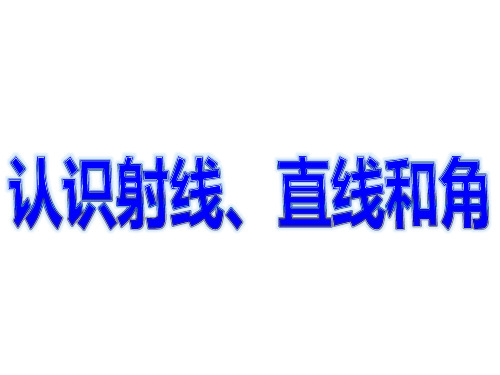 《认识射线、直线和角》优秀课件