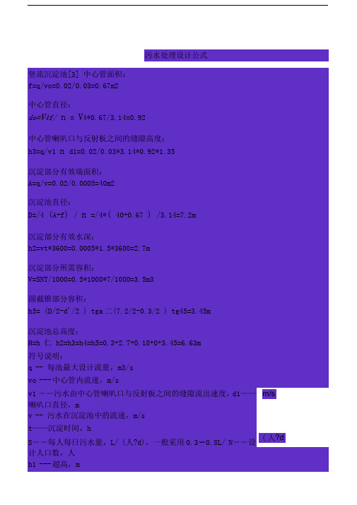 污水处理设计常用计算公式