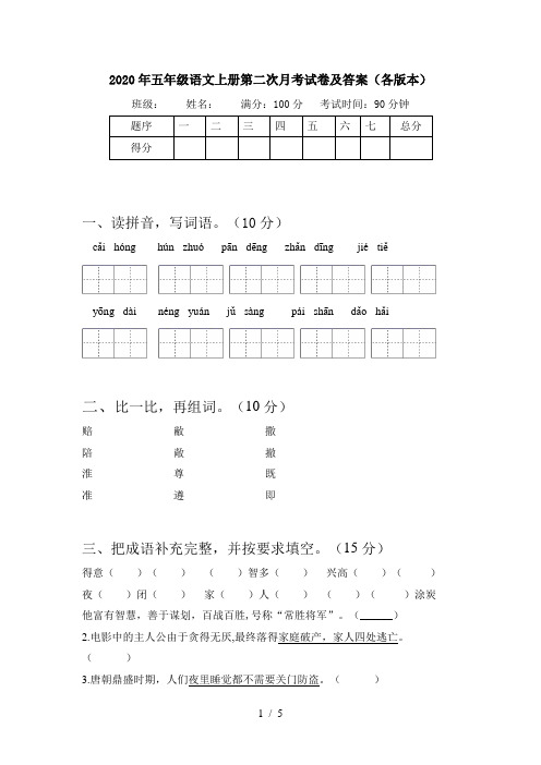 2020年五年级语文上册第二次月考试卷及答案(各版本)