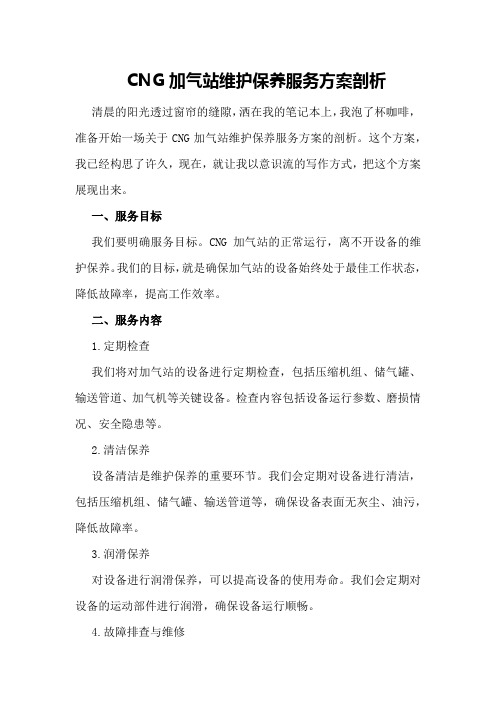 CNG加气站维护保养服务方案剖析