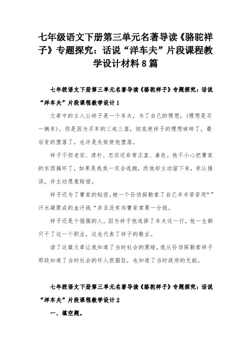 七年级语文下册第三单元名著导读《骆驼祥子》专题探究：话说“洋车夫”片段课程教学设计材料8篇