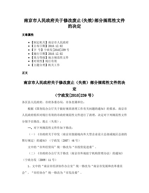 南京市人民政府关于修改废止(失效)部分规范性文件的决定