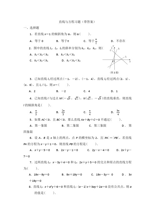 直线与方程习题(带答案)